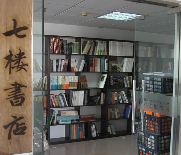 线下特价：中国图书网实体书店“七楼书店”